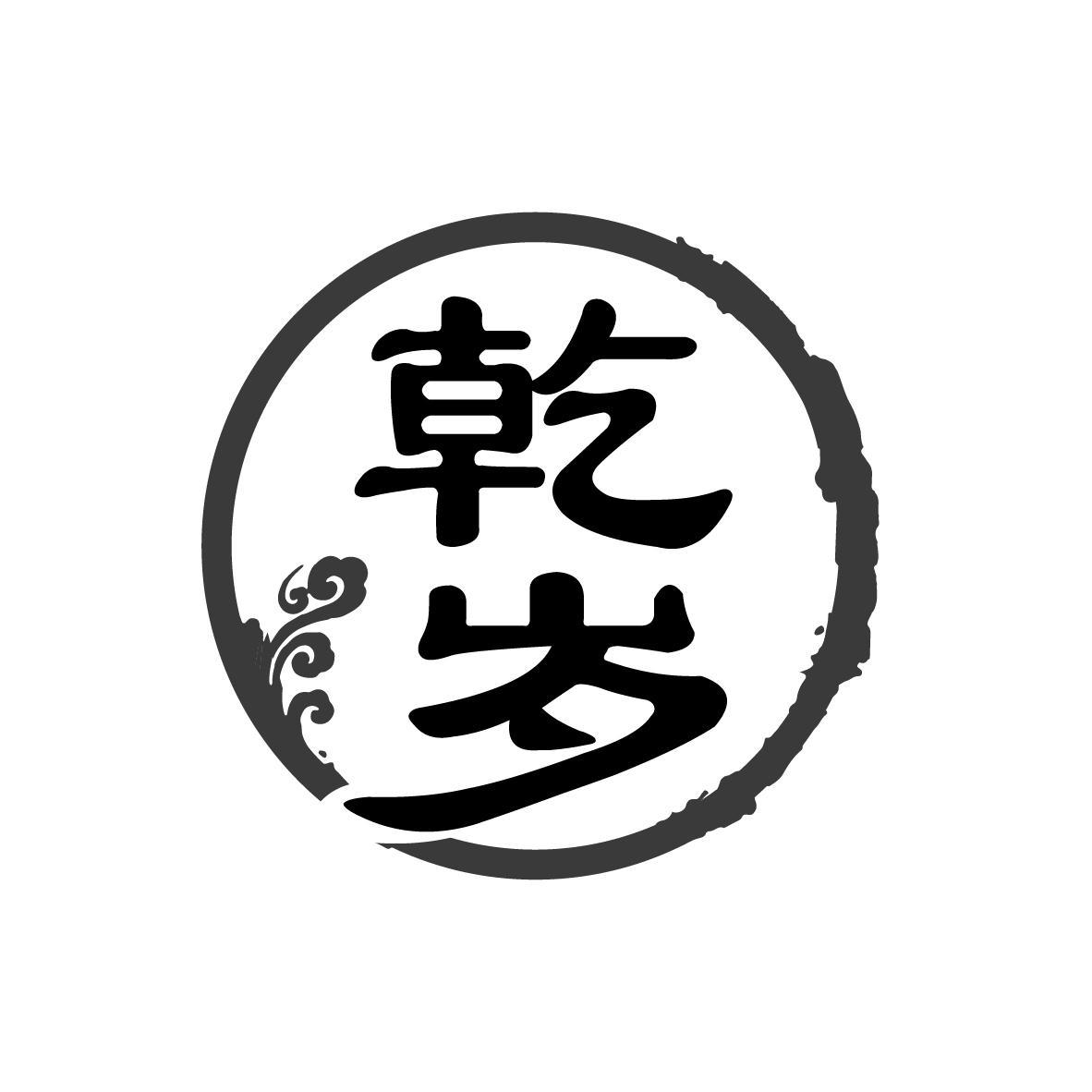 乾岁
