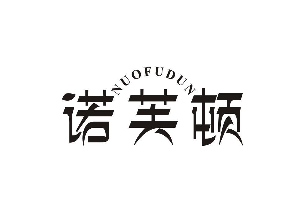 诺芙顿