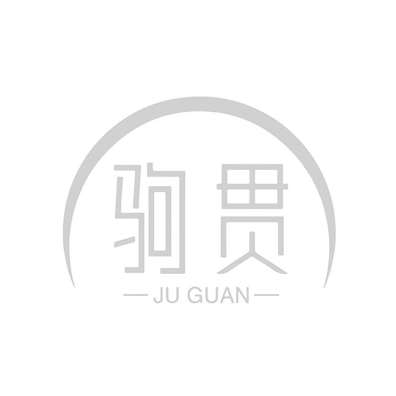驹贯