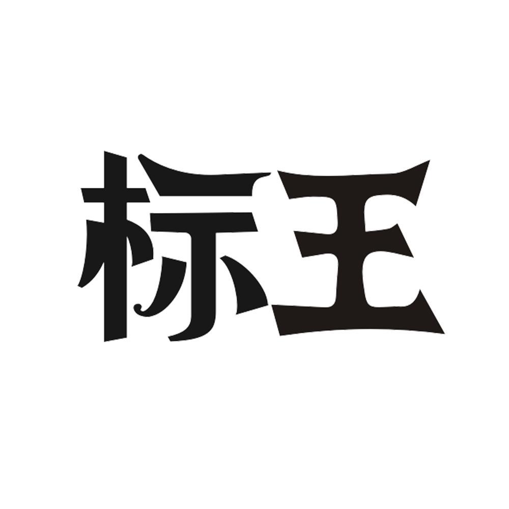 标王