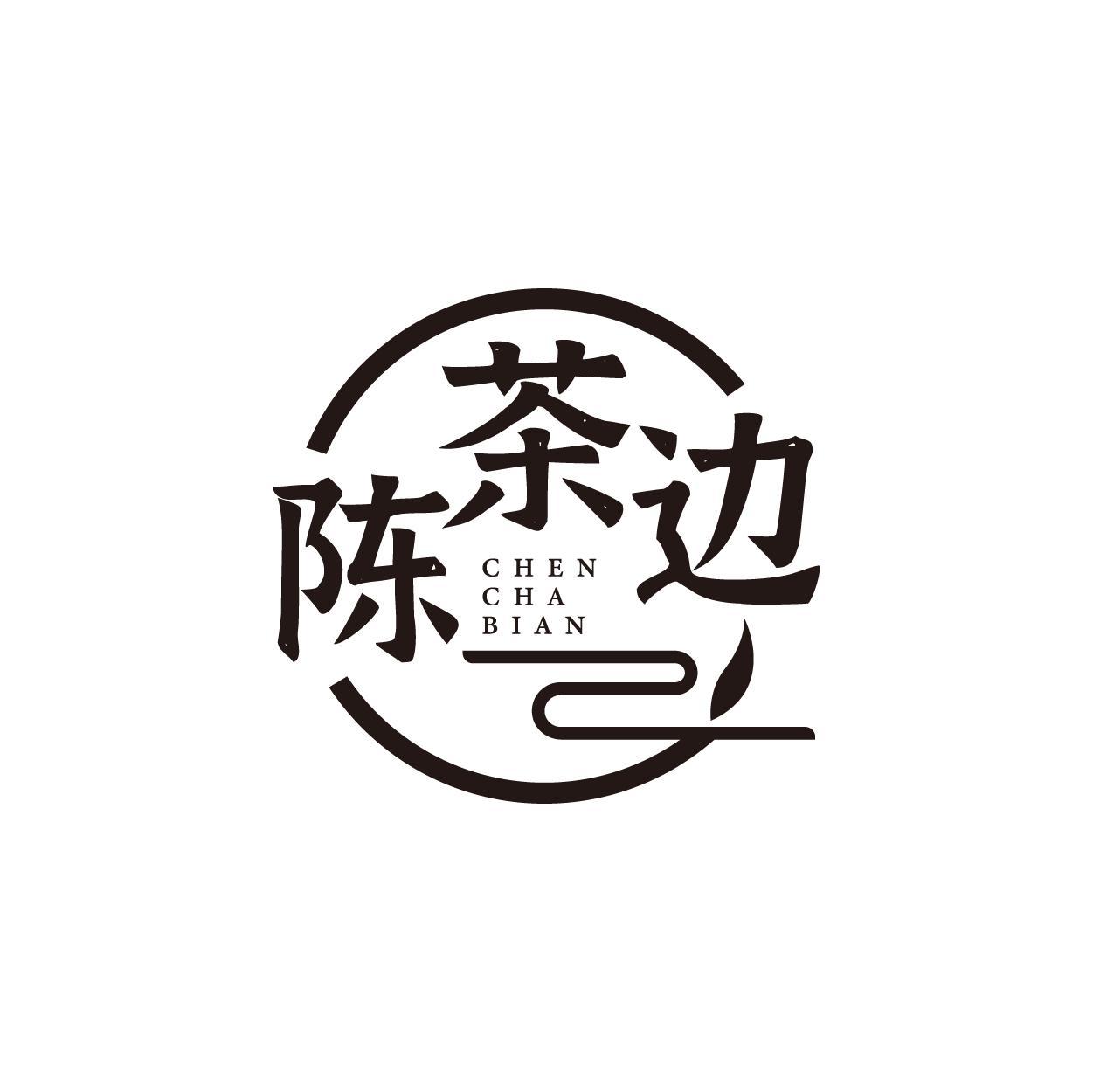 陈茶边