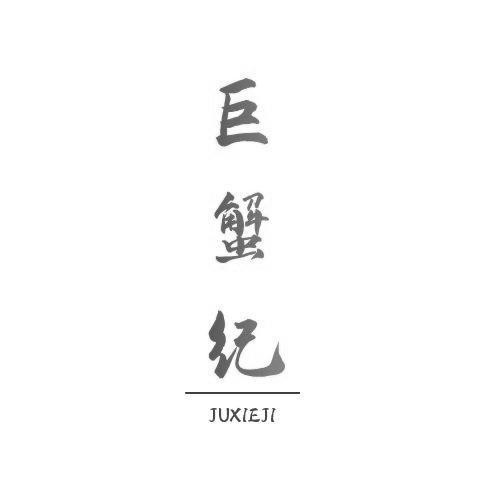 巨蟹纪