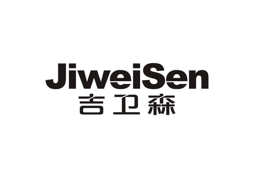 吉卫森