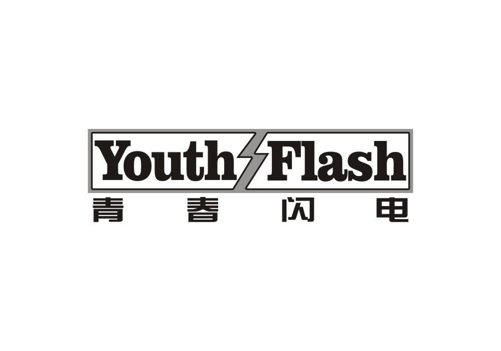 青春闪电 YOUTH FLASH