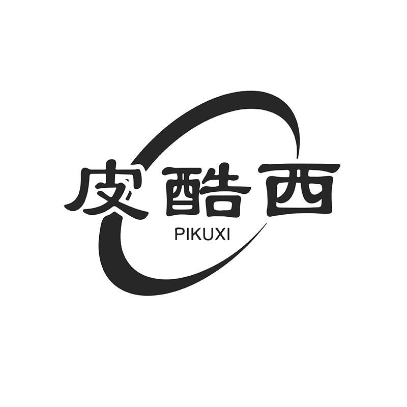 皮酷西