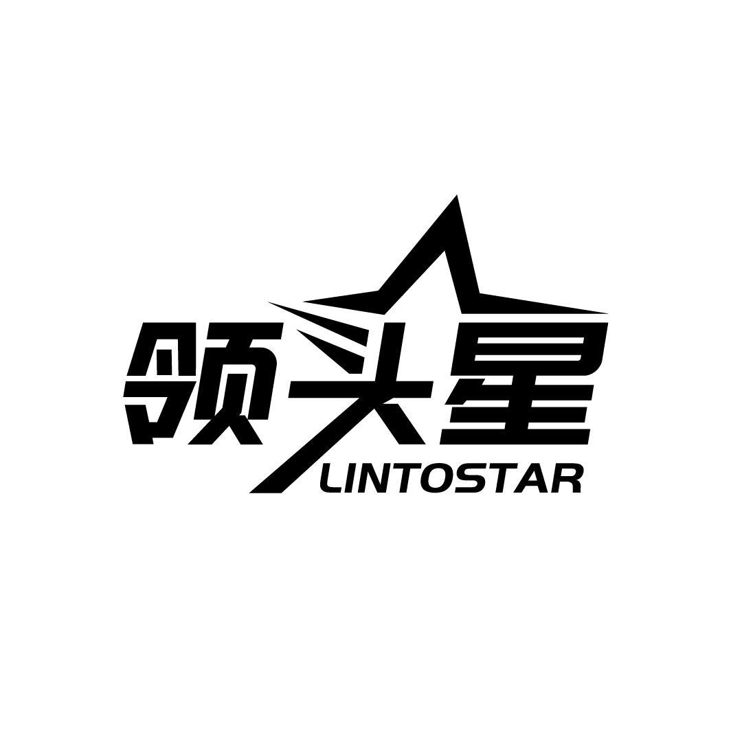 领头星
LINTOSTAR