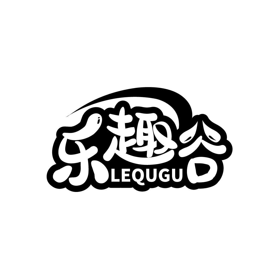 乐趣谷
LEQUGU