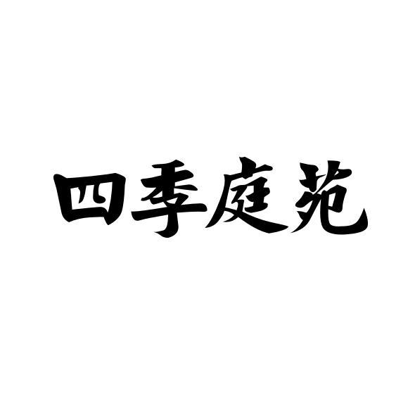四季庭苑