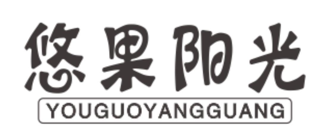 悠果阳光
