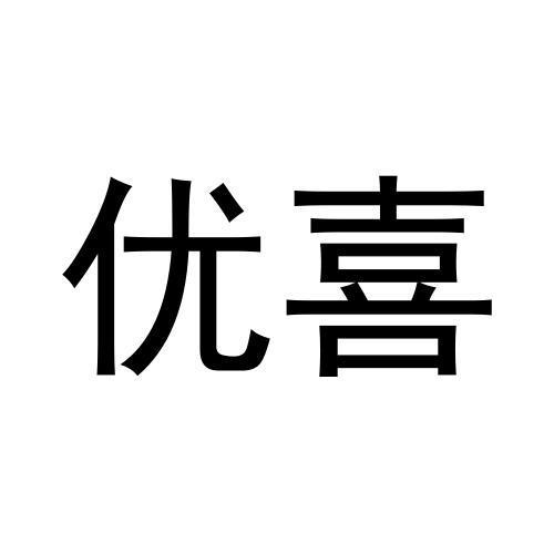 优喜