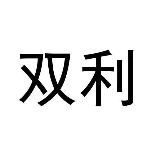 双利
