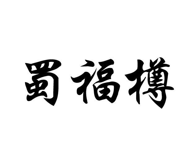 蜀福樽