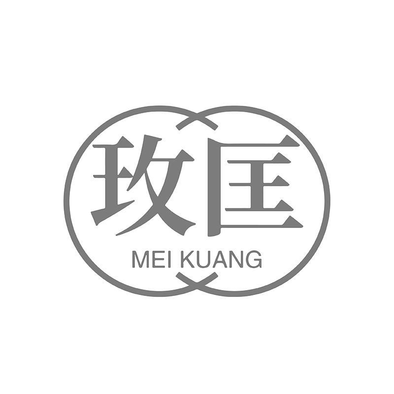 玫匡
