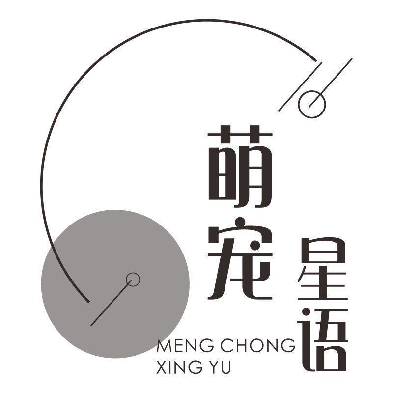 萌宠星语