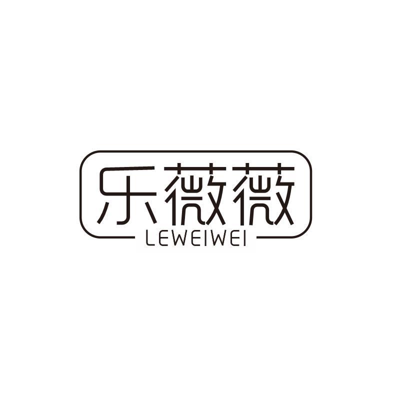 乐薇薇
