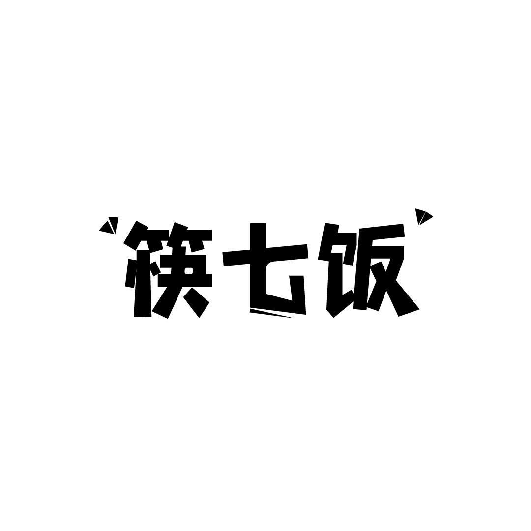 筷七饭