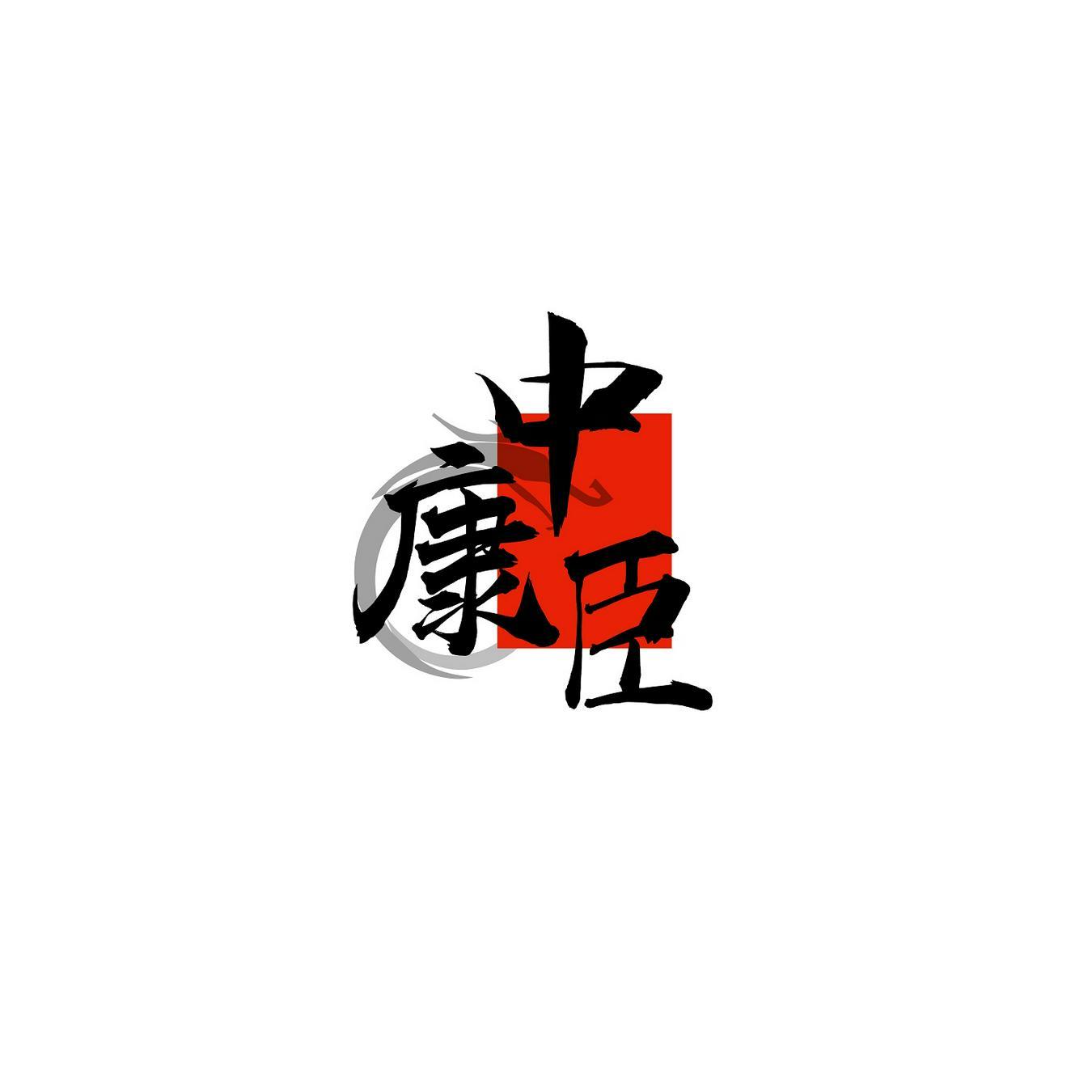 中康臣