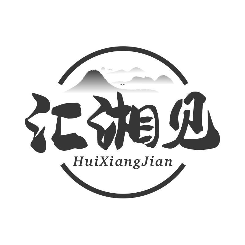 汇湘见