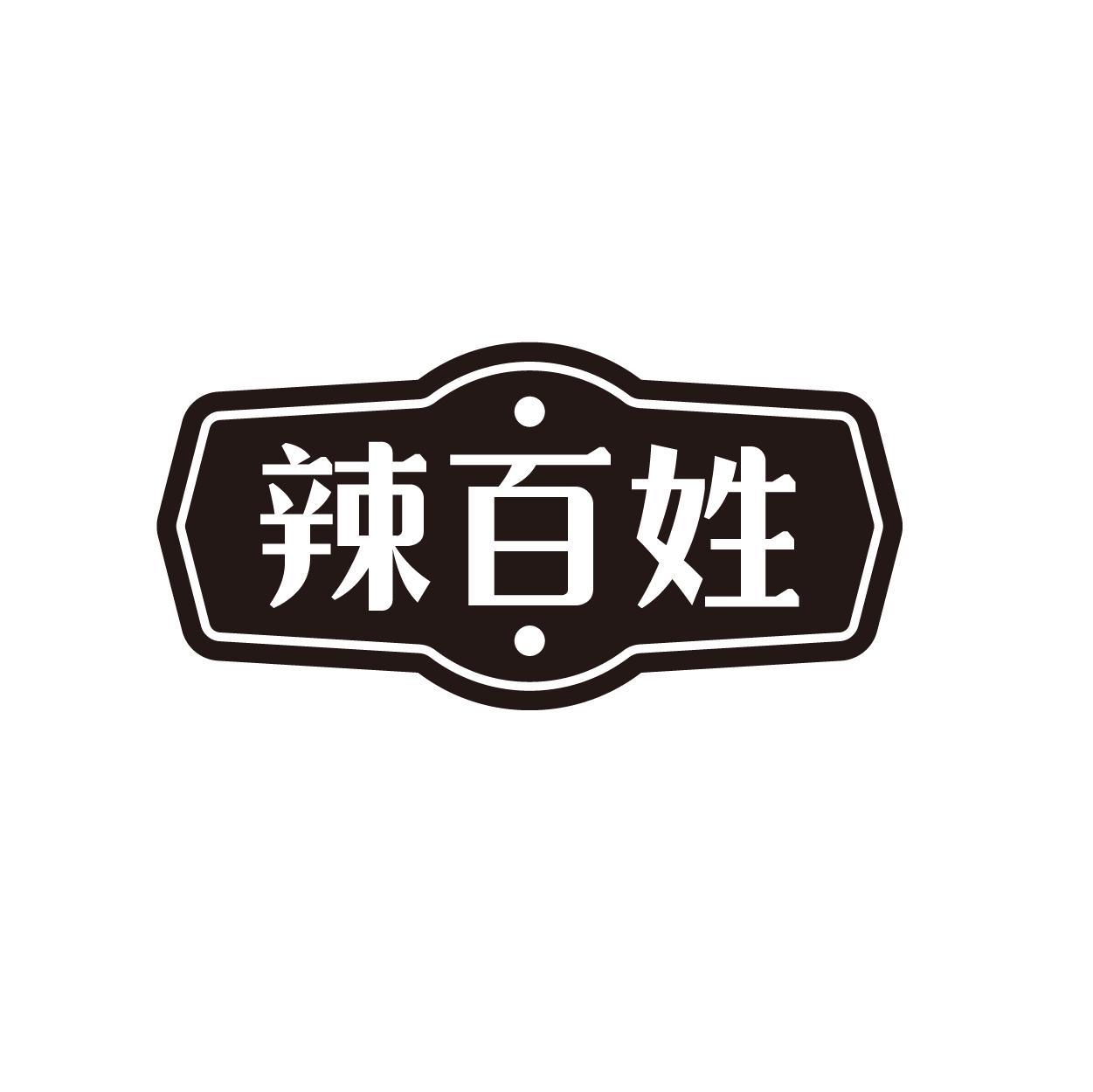 辣百姓