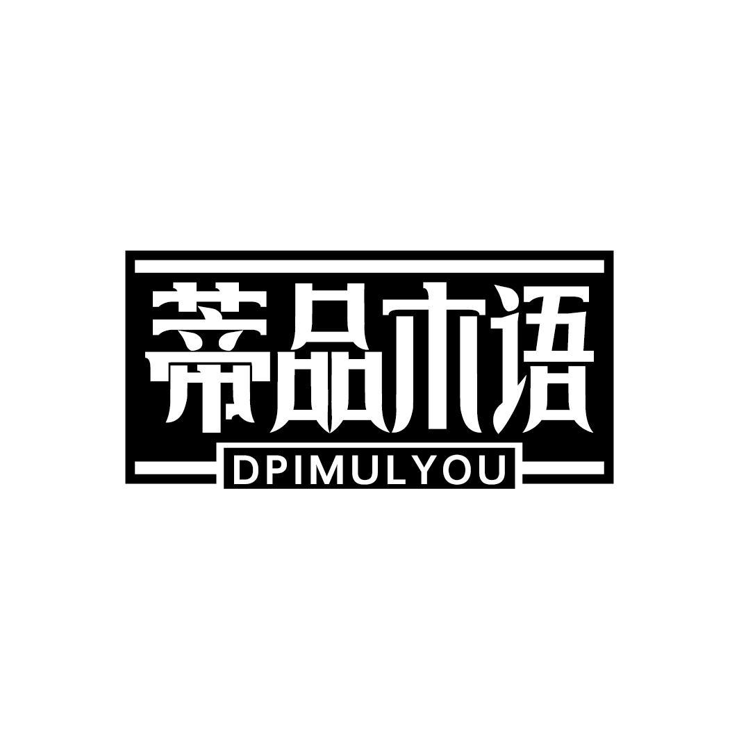 蒂品木语
DPIMULYOU