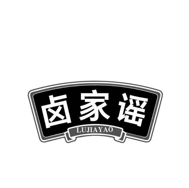 卤家谣