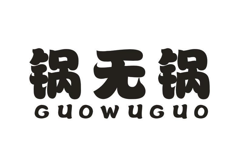 锅无锅