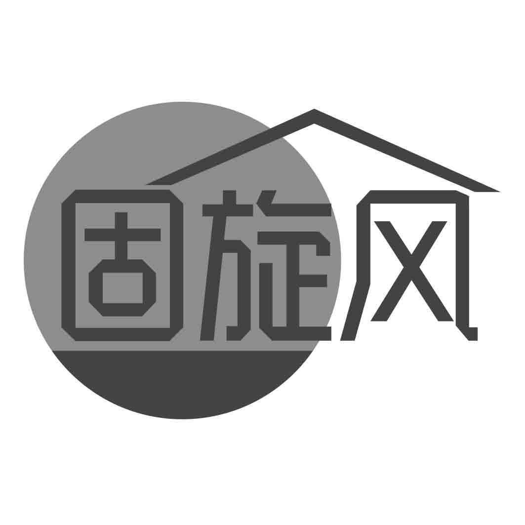 固旋风
