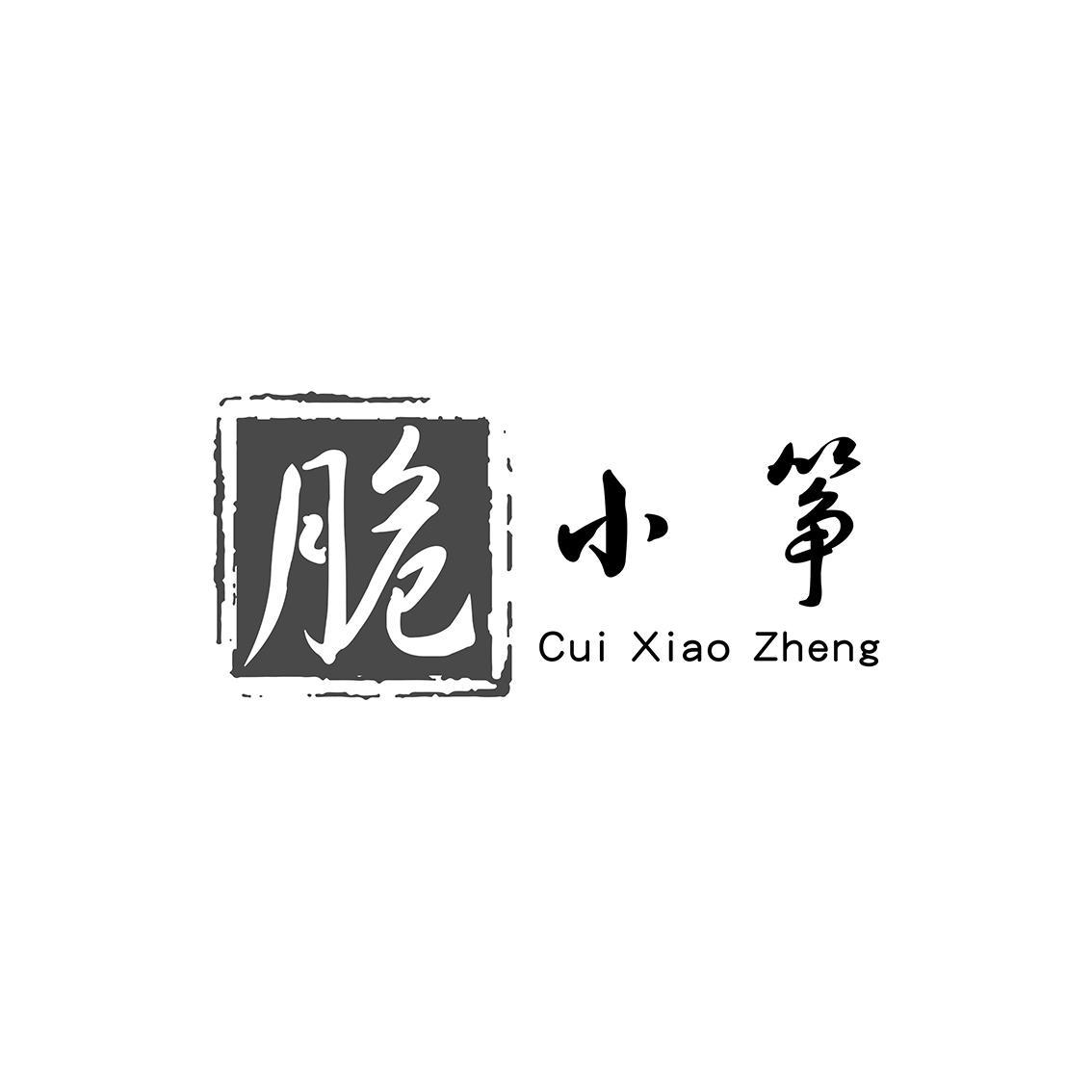 脆小筝CUIXIAOZHENG