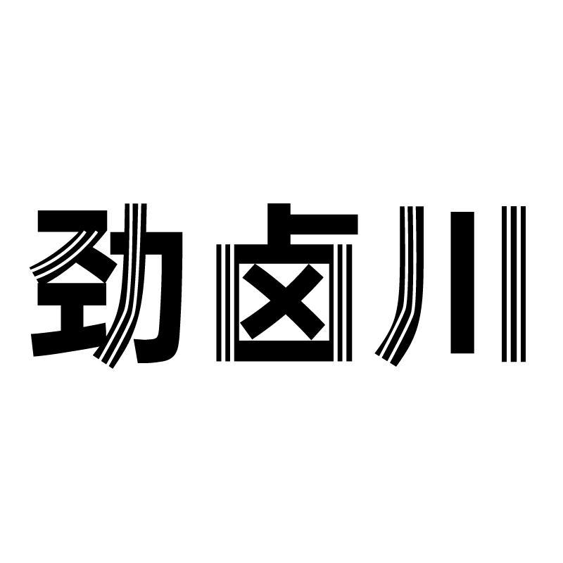 劲卤川