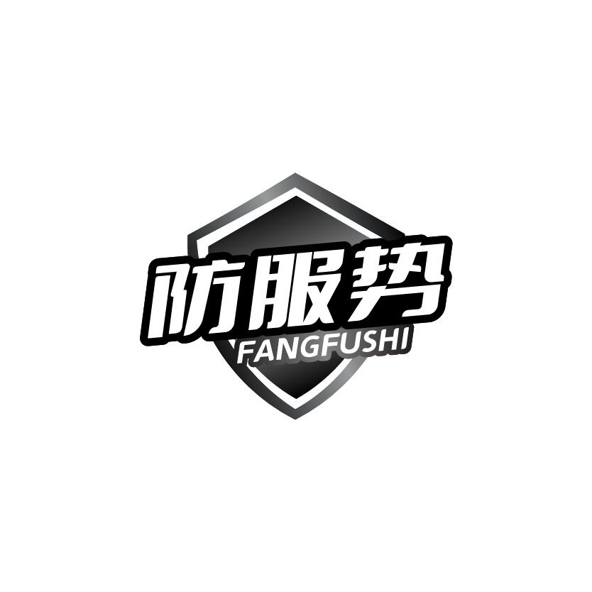防服势
FANGFUSHI