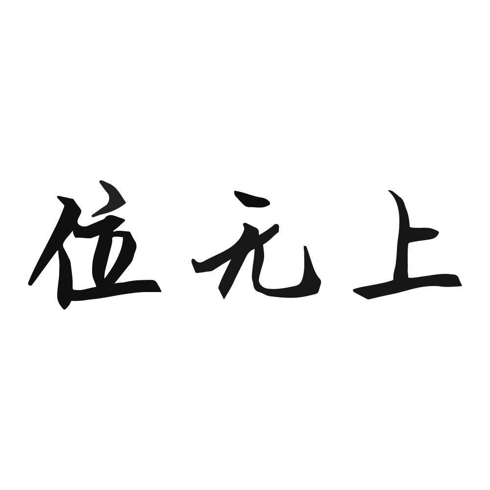位无上