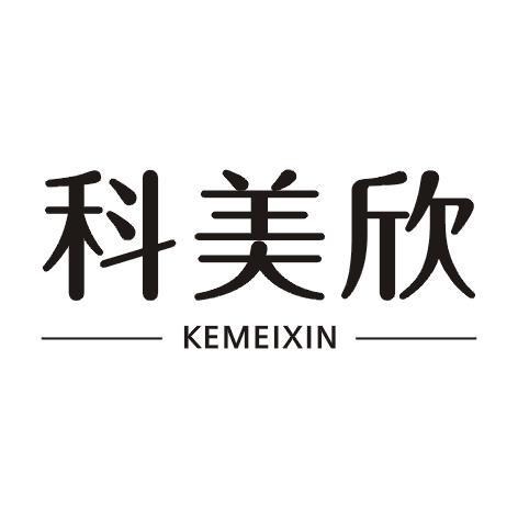 科美欣