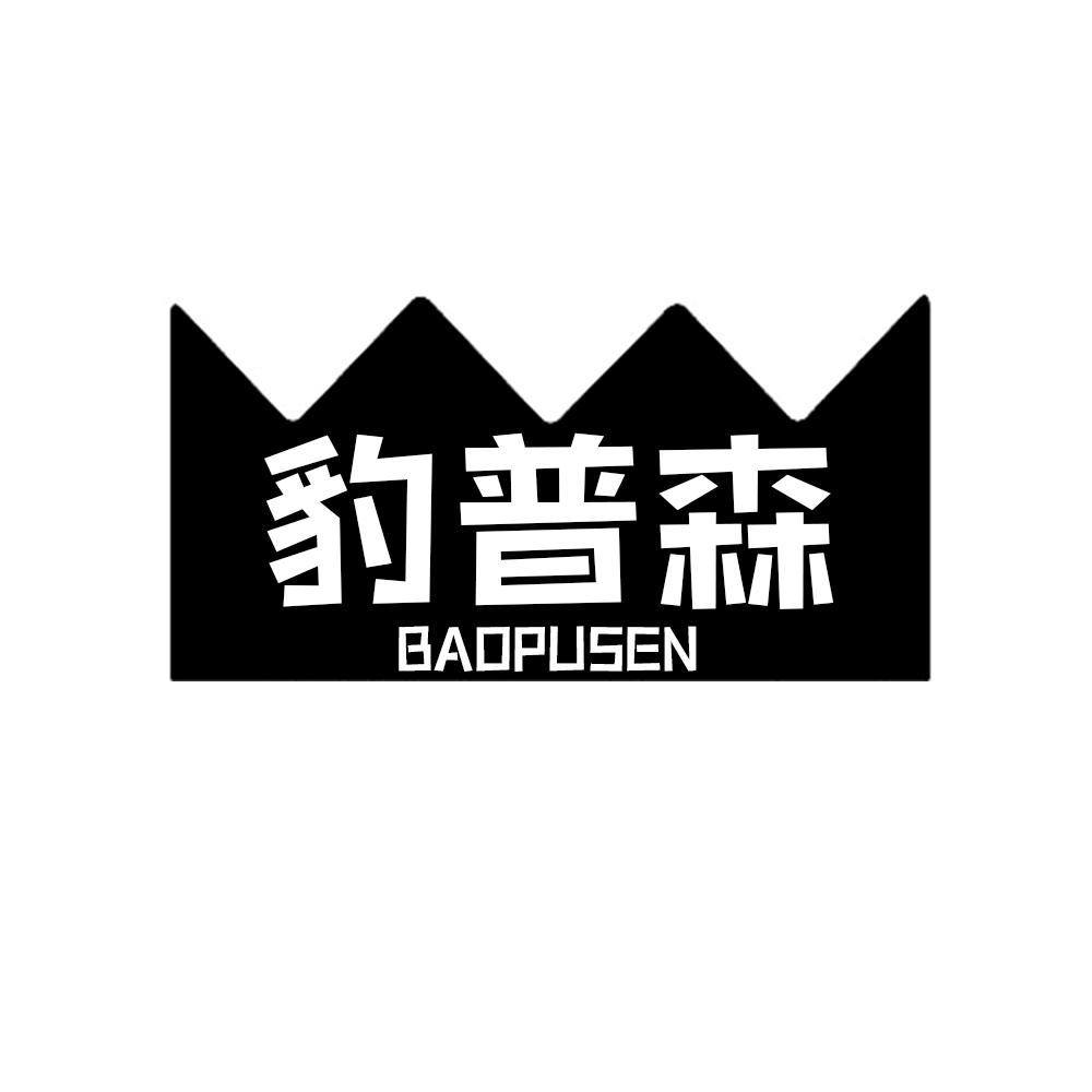 豹普森