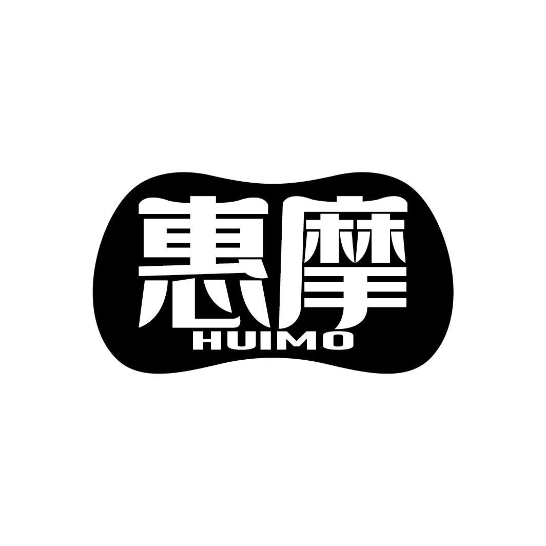 惠摩
HUIMO