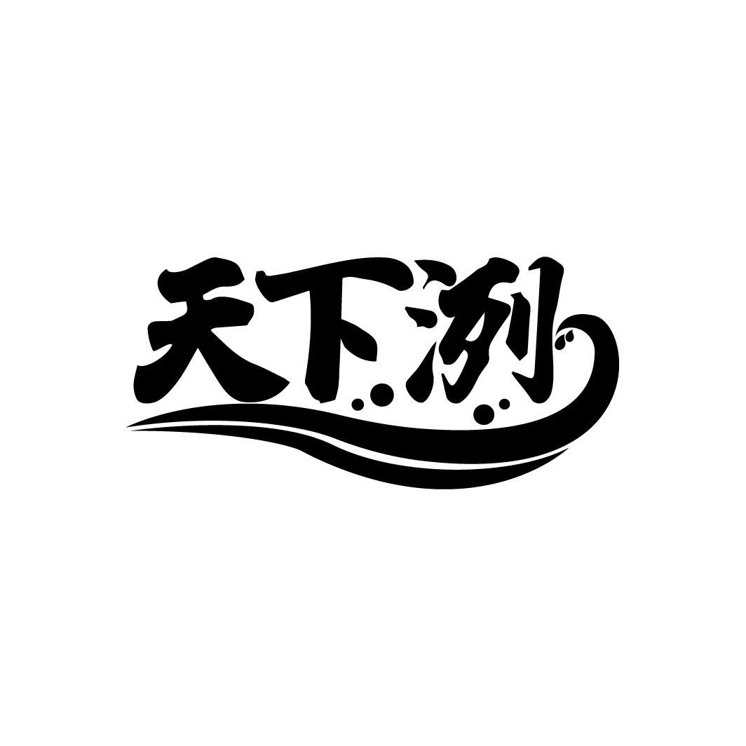 天下洌