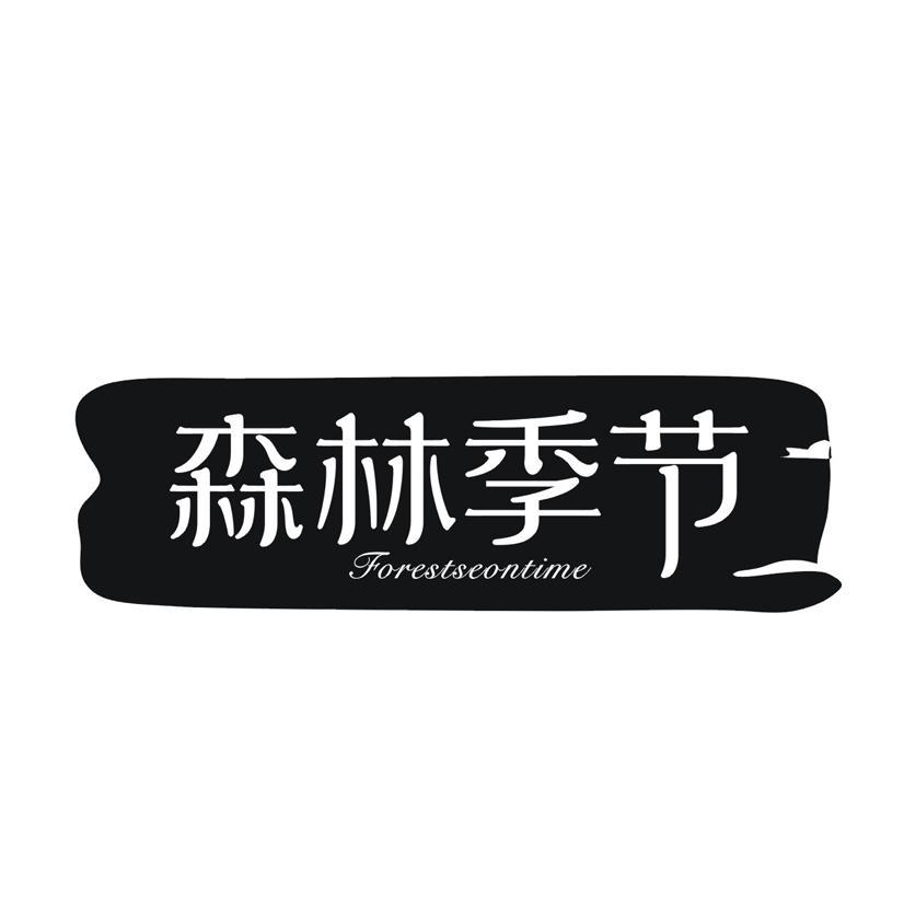 森林季节 FORESTSEONTIME