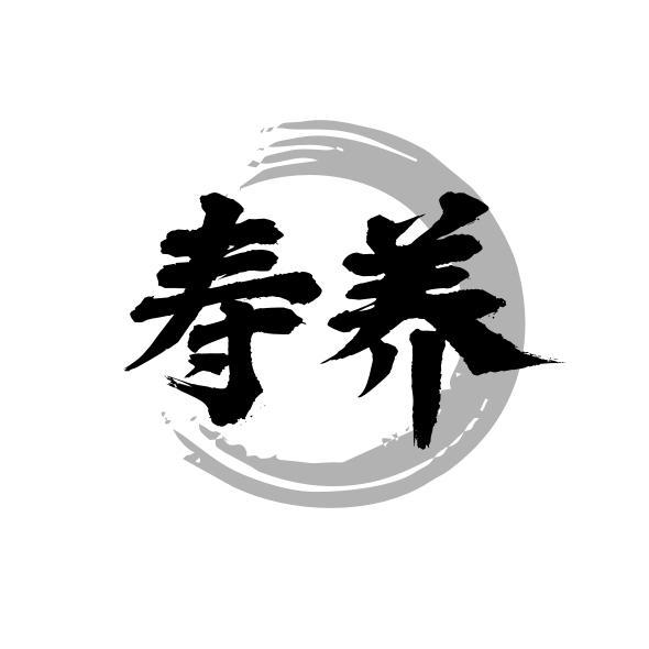 寿养
