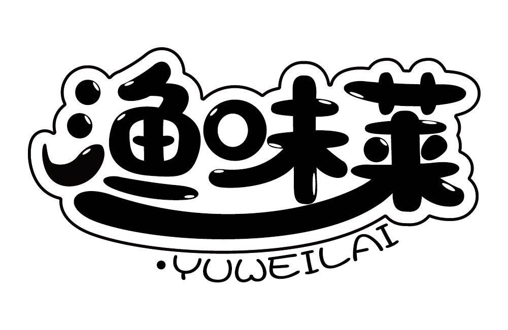渔味莱