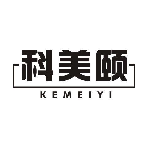 科美颐