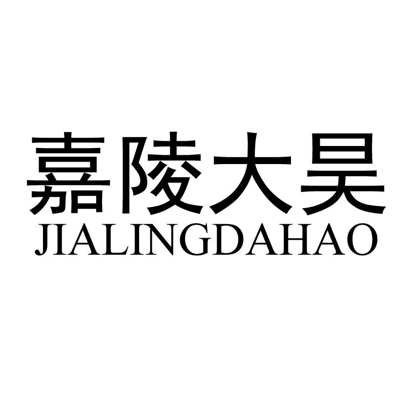 嘉陵大昊