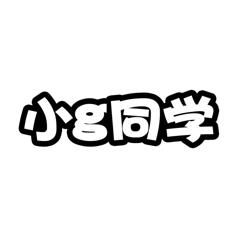 小G同学   