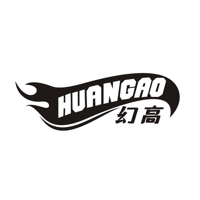 幻高