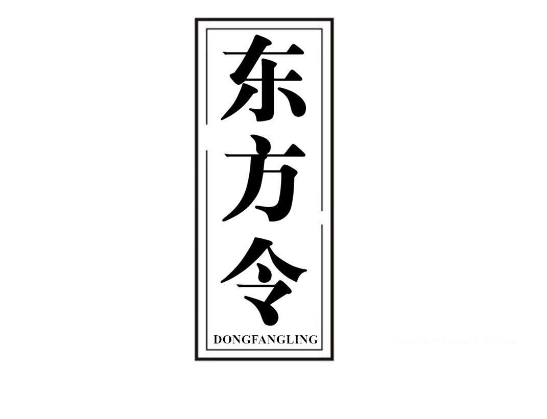 东方令