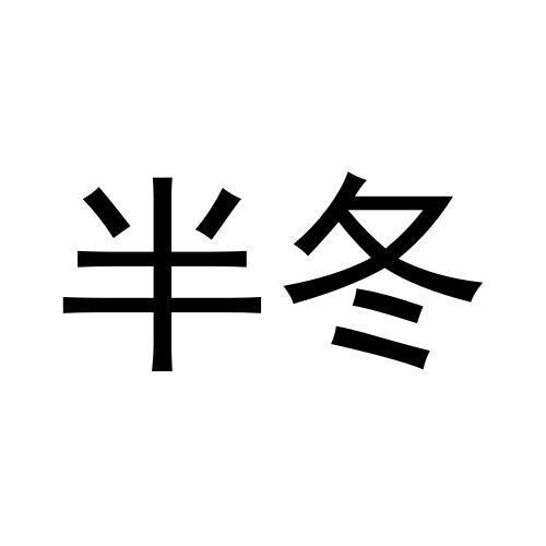 半冬