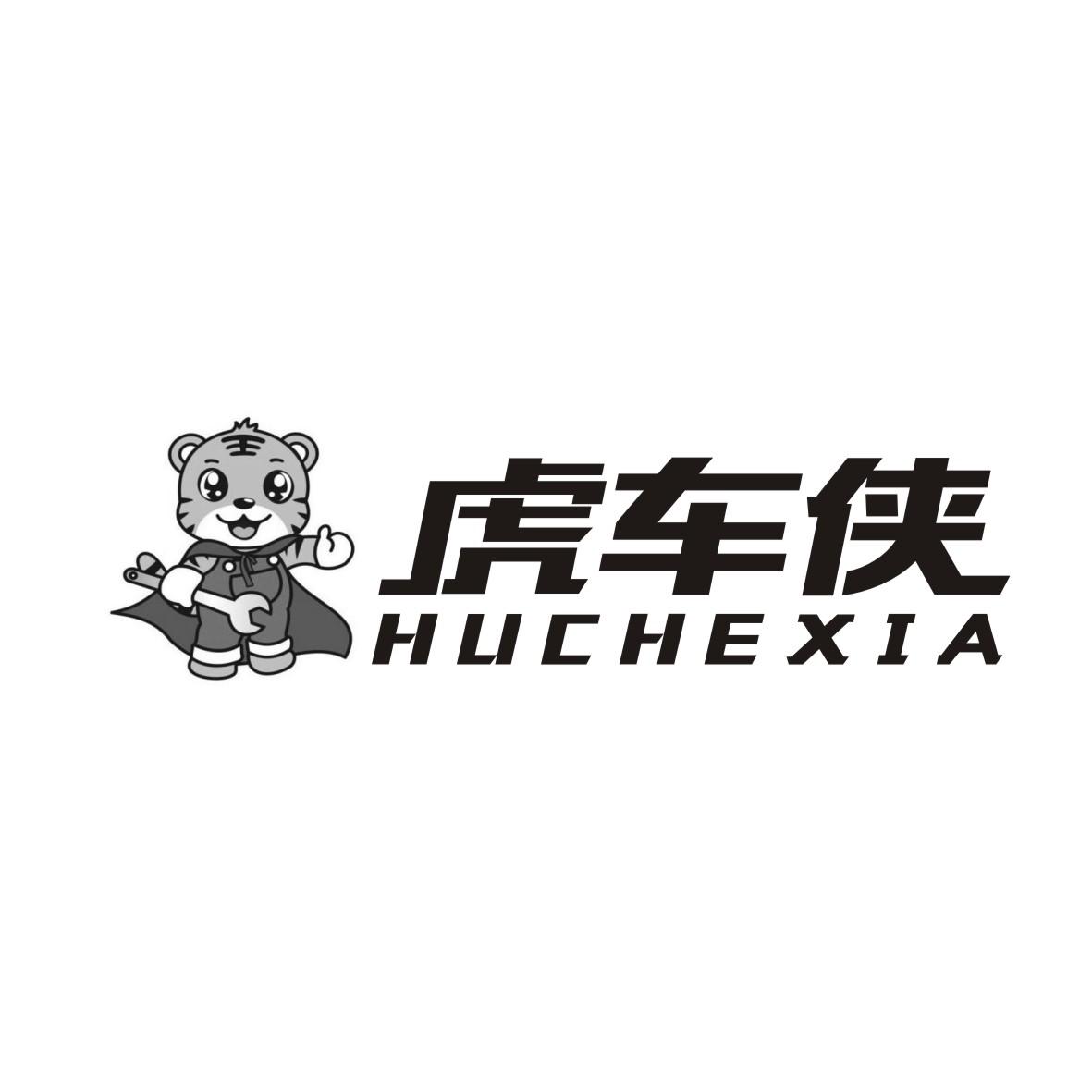 虎车侠HUCHEXIA+图形