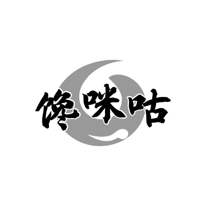馋咪咕
