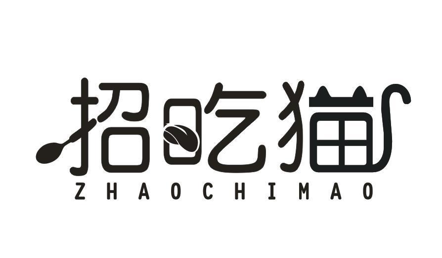 招吃猫