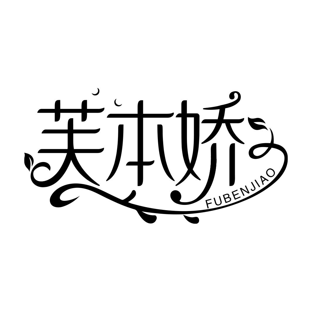 芙本娇