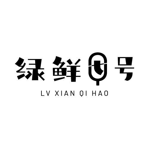 绿鲜七号