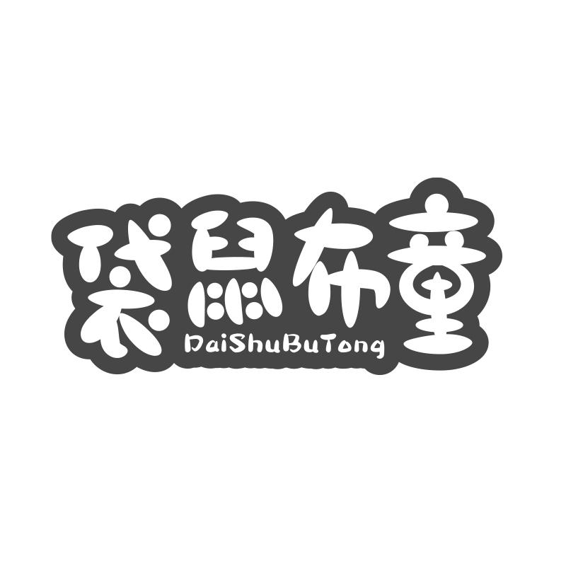 袋鼠布童